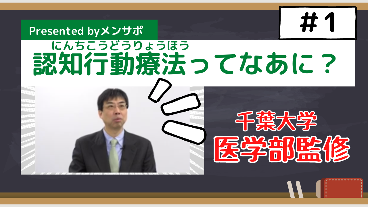 特論1-1認知行動療法とは何か？