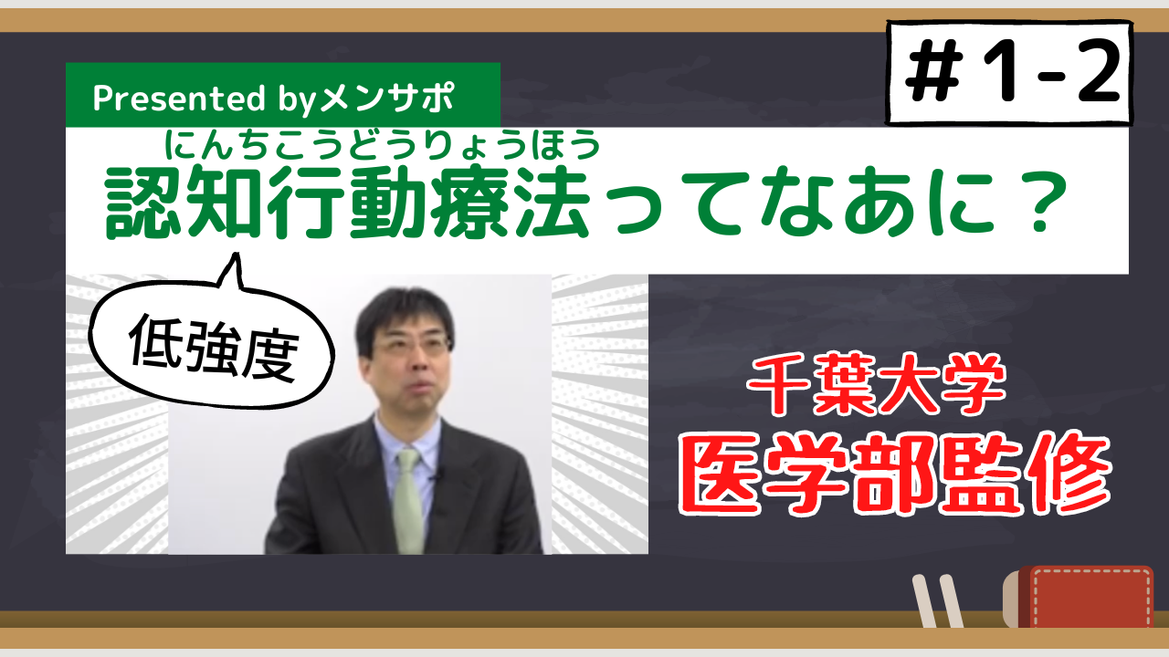 特論1-2 低強度認知行動療法とは