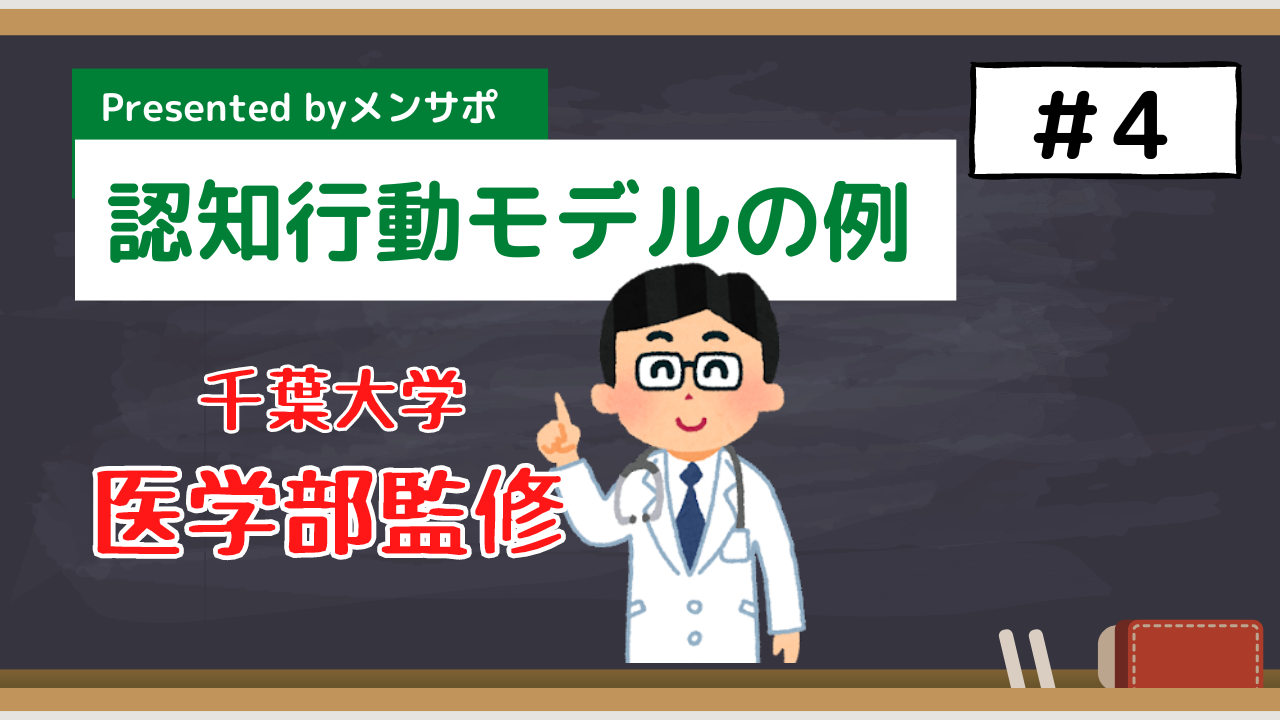 特論1-4　認知行動療モデル（ケースフォーミュレーション）